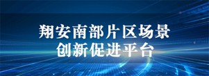 翔安南部片區場景創新促進平臺